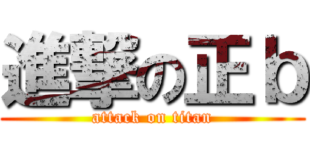 進撃の正ｂ (attack on titan)