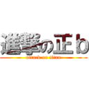 進撃の正ｂ (attack on titan)