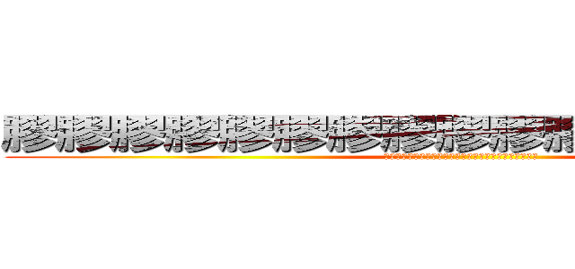 膠膠膠膠膠膠膠膠膠膠膠膠膠膠膠膠膠 (??????????????????????????)