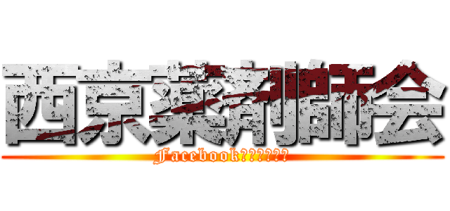 西京薬剤師会 (Facebook　始めました)