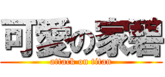 可愛の家碧 (attack on titan)