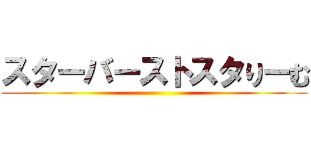 スターバーストスタりーむ ()