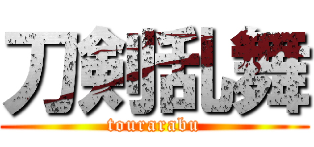 刀剣乱舞 (tourarabu)