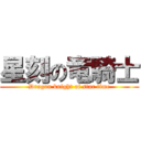 星刻の竜騎士 (Dragon knight of star time)