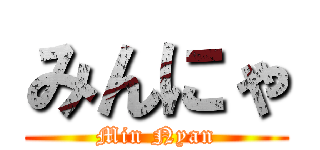 みんにゃ (Min Nyan)