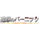 進撃のバーニック (attack on burnik)