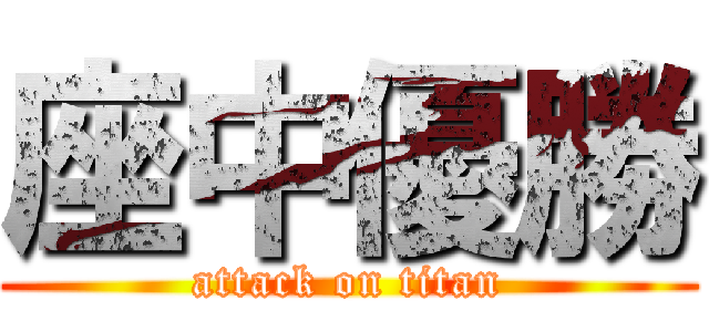 座中優勝 (attack on titan)