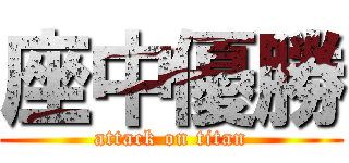 座中優勝 (attack on titan)