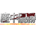 座中優勝 (attack on titan)