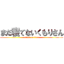 まだ寝てないくもりさん (attack on titan)