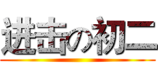 进击の初二 ()