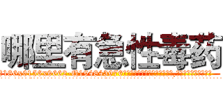 哪里有急性毒药 (哪里有急性毒药【电.话186x0156x9662-Q194843976林氏药业】我们做的是长期生意,靠的是老客户长期支持
参考消息网2月20日报道 韩媒称，“剩女多、离婚率高的城市，房价一定会上涨。”这是中国经济学家金岩石2016年12月参加在上海举行的房地产相关论坛时说的话。
)