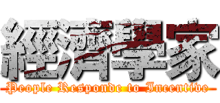 經濟學家 (People Responde to Incentive)