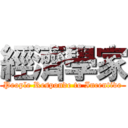 經濟學家 (People Responde to Incentive)