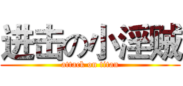 进击の小淫贼 (attack on titan)