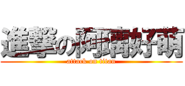 進撃の阿璃好萌 (attack on titan)