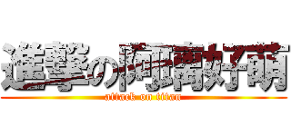 進撃の阿璃好萌 (attack on titan)