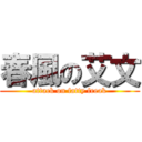 春風の艾文 (attack on fatty freak)