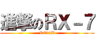 進撃のＲＸ－７ (RE13B)