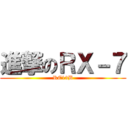 進撃のＲＸ－７ (RE13B)