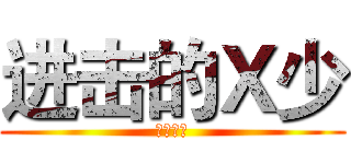 进击的Ｘ少 (鬼之副长)