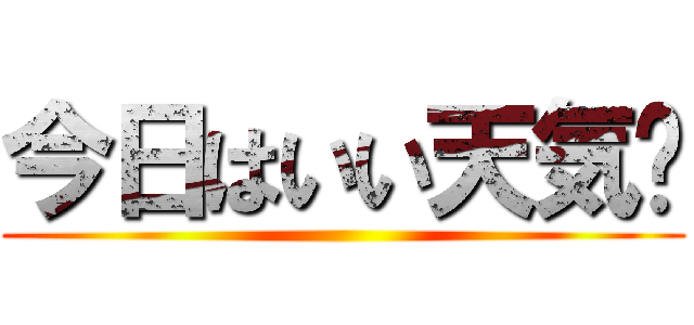 今日はいい天気✩ ()