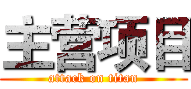 主营项目 (attack on titan)