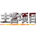 主营项目 (attack on titan)