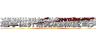 進撃世界無敵超級愛雪芙 (attack on PUFF)