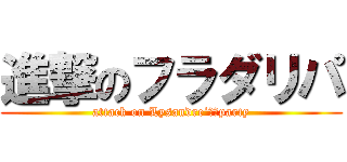 進撃のフラダリパ (attack on Lysandre‘ｓ　party)