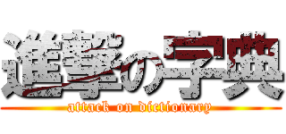 進撃の字典 (attack on dictionary)