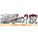 進撃の绿皮 (attack on YZ22)