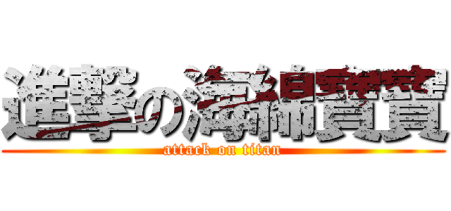進撃の海綿寶寶 (attack on titan)