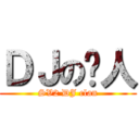 ＤＪの达人 (SV2 DJ clan)