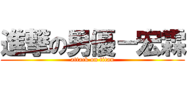 進撃の男優－宏霖 (attack on titan)