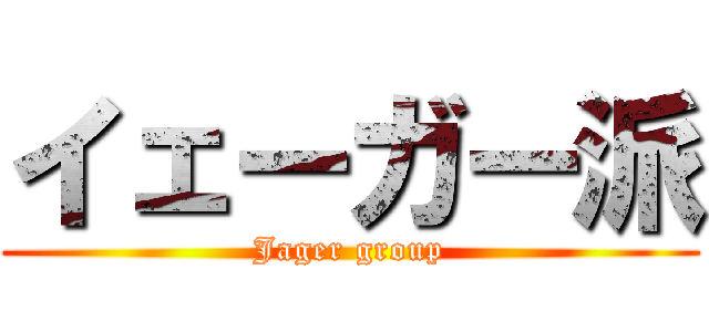 イェーガー派 (Jager group)