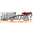 進撃の老翟 (attack on Zluffy)