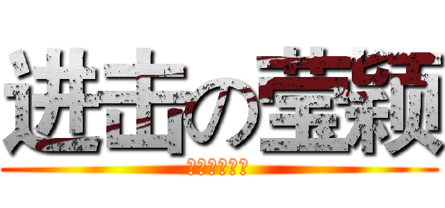 进击の莹颖 (为高考加油！)