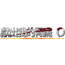 獻出我的腎臟（Ｏ (attack on titan)