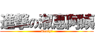 進撃の淑惠阿姨 (Realy?)