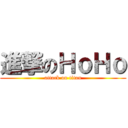 進撃のＨｏＨｏ (attack on titan)