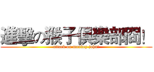 進擊の猴子俱樂部冏！ (attack on monkey john!)
