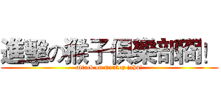 進擊の猴子俱樂部冏！ (attack on monkey john!)