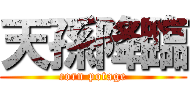 天孫降臨 (corn potage)