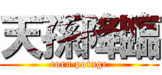 天孫降臨 (corn potage)