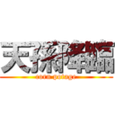 天孫降臨 (corn potage)