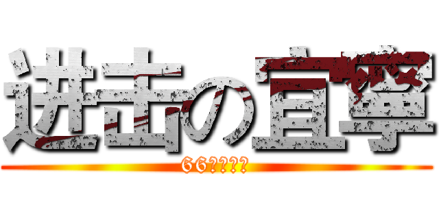 进击の宜寧 (66週年校慶)