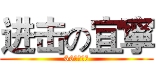 进击の宜寧 (66週年校慶)