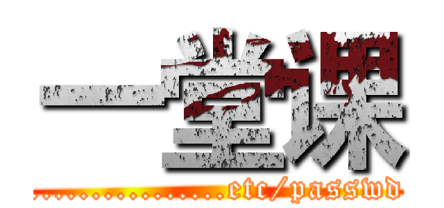 一堂课 (................etc/passwd)