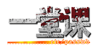 一堂课 (................etc/passwd)